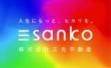 株式会社三光不動産